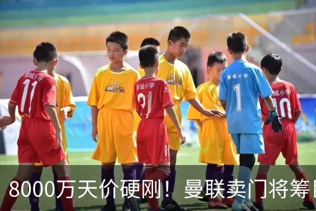 8000万天价硬刚！曼联卖门将筹巨资，重磅中场交易能成吗？