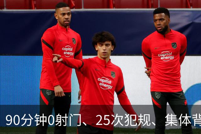 90分钟0射门、25次犯规、集体背身拒礼——阿根廷队，配得上决赛吗？