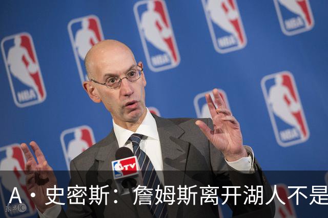 A·史密斯：詹姆斯离开湖人不是因为钱 而是感到了不被尊重