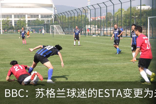 BBC：苏格兰球迷的ESTA变更为未授权，可能无法去美国看世界杯