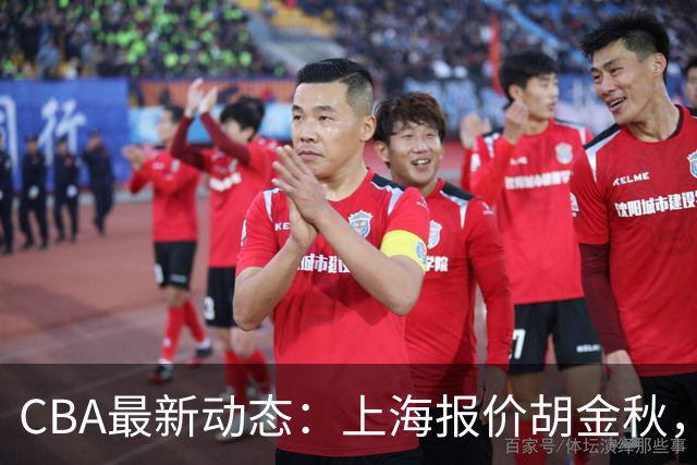 CBA最新动态：上海报价胡金秋，迪亚洛已签约，辽宁放弃大莫