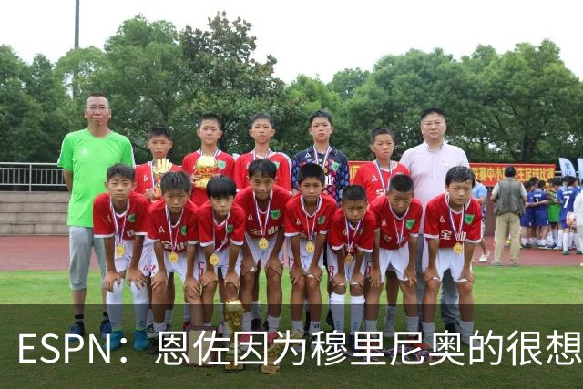 ESPN：恩佐因为穆里尼奥的很想加盟皇马 但和切尔西谈判并不顺利
