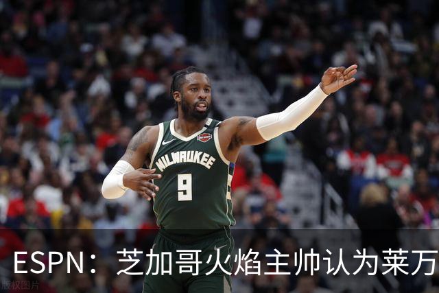 ESPN：芝加哥火焰主帅认为莱万竞技水平可与梅西相比，正敲定合同