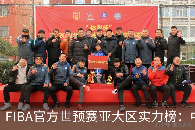 FIBA官方世预赛亚大区实力榜：中国男篮第2杨瀚森登海报 日本第6