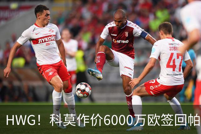 HWG！科莫作价6000万欧签回帕斯 皇马仍保留回购条款