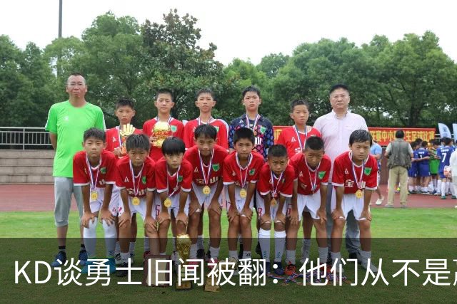 KD谈勇士旧闻被翻：他们从不是赢球豪门 对我来说那就是支下狗