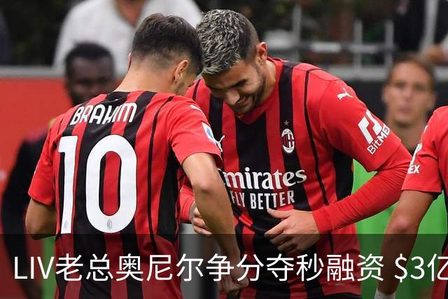 LIV老总奥尼尔争分夺秒融资 $3亿方能确保明年安全