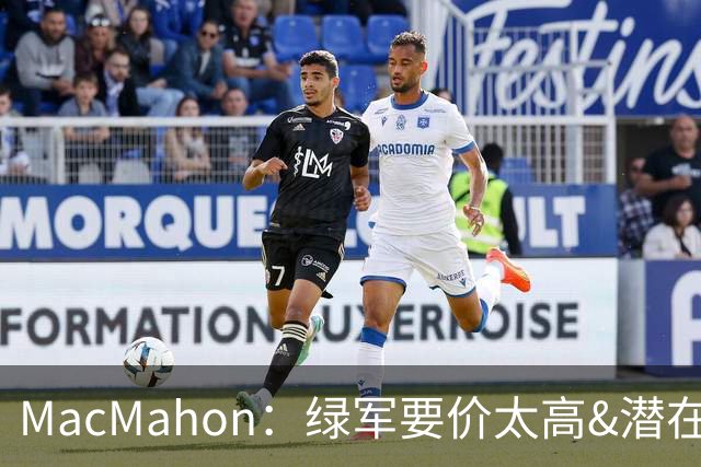MacMahon：绿军要价太高&潜在买家转而找替身 他们只能甩卖布朗