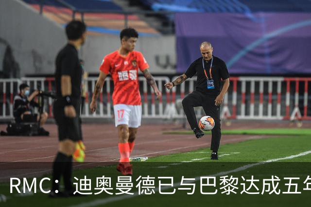RMC：迪奥曼德已与巴黎达成五年协议，但巴黎不愿出1.3亿
