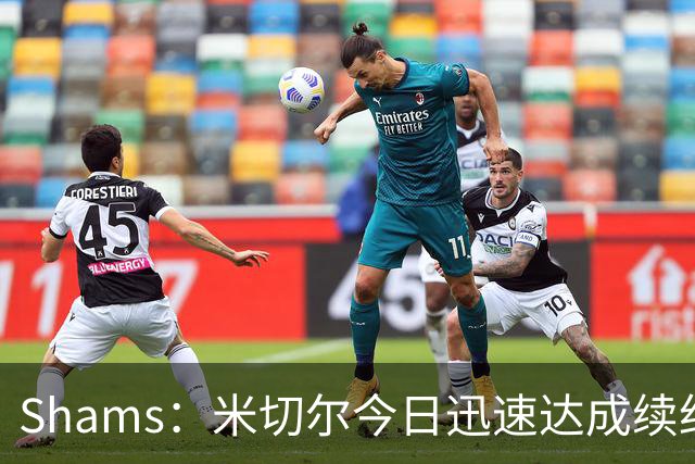 Shams：米切尔今日迅速达成续约 他将非常欢迎詹姆斯重返骑士