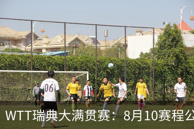 WTT瑞典大满贯赛：8月10赛程公布，国乒迎战伊藤美诚、安宰贤